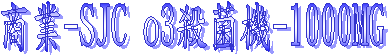 ӷ~-SJC o3߾-1000MG