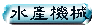 AQUA MACHINE