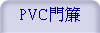 PVCT